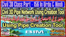 Civil 3D Creating Pipe Network from Creation Tool سول تھری ڈی تخلیق کے آلے سے پائپ نیٹ ورک بناناPart-156