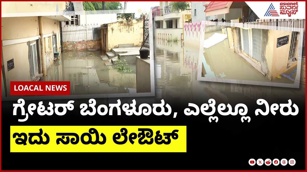 ಗ್ರೇಟರ್ ಬೆಂಗಳೂರು, ಎಲ್ಲೆಲ್ಲೂ ನೀರು; ಇದು ಸಾಯಿ ಲೇಔಟ್  । Bengaluru Rain | Suvarna News | Kannada News
