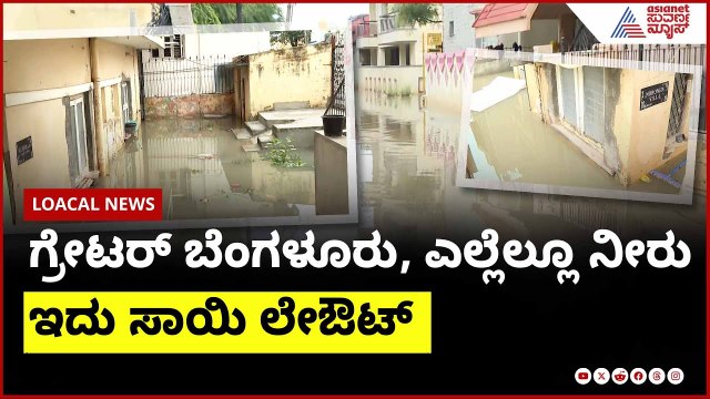 ಗ್ರೇಟರ್ ಬೆಂಗಳೂರು, ಎಲ್ಲೆಲ್ಲೂ ನೀರು; ಇದು ಸಾಯಿ ಲೇಔಟ್ । Bengaluru Rain | Suvarna News | Kannada News