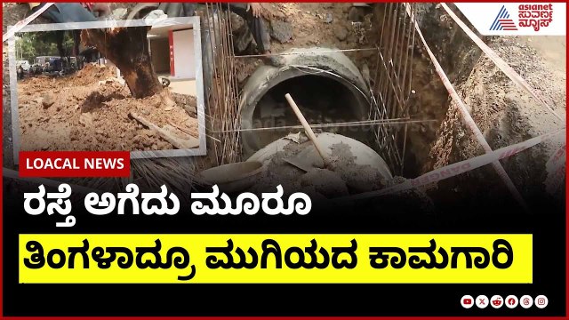 ರಸ್ತೆ ಅಗೆದು ಮೂರೂ ತಿಂಗಳಾದ್ರೂ ಮುಗಿಯದ ಕಾಮಕಾರಿ । Bengaluru potholes | Suvarna News | Kannada News