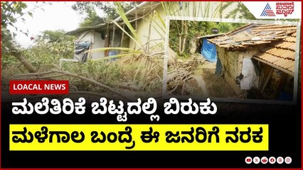 ಮಲೆತಿರಿಕೆ ಬೆಟ್ಟದಲ್ಲಿ ಬಿರುಕು; ಮಳೆಗಾಲ ಬಂದ್ರೆ ಈ ಜನರಿಗೆ ನರಕ । Kodagu Rains | Suvarna News | Kannada News