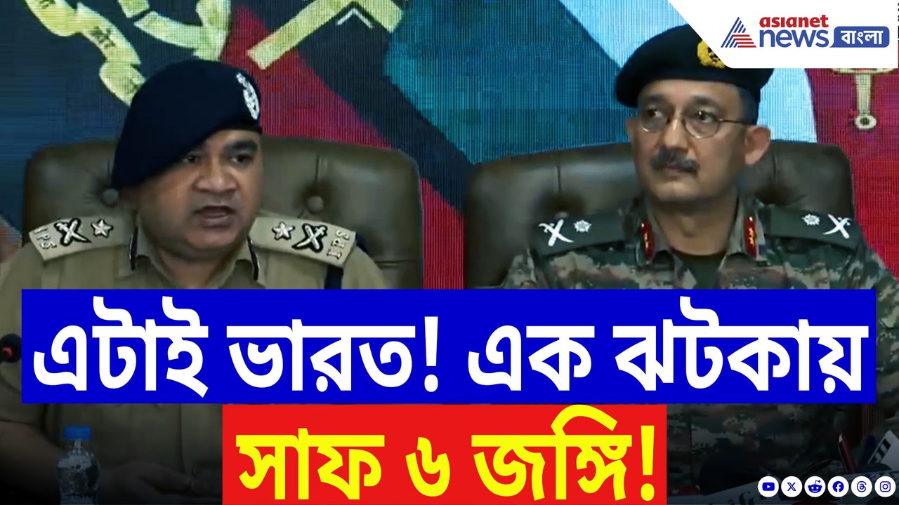 কাশ্মীরে সেনার গর্জন! শোপিয়ান-ত্রালে ৬ জঙ্গি খতম, বড় ষড়যন্ত্র রুখল ভারত