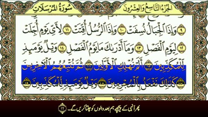 Surah Al-Mursalat(سورة المرسلات ترجمعے کے ساتھ) With Urdu Translation Tilwat By Qari Muhammad Bilal