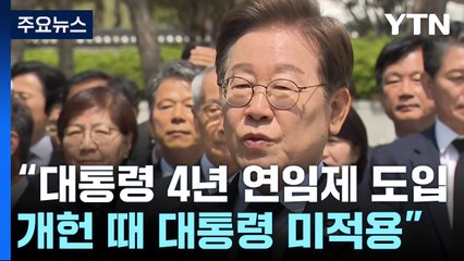 이재명, '4년 연임제' 등 개헌 약속..."당시 대통령은 미적용" / YTN