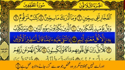 Surah Al-Mutaffifin (سورة المطففين ترجمعہ کے ساتھ) With Urdu Translation (TafheemulQuran) Tilawat By Qari Muhammad Bilal