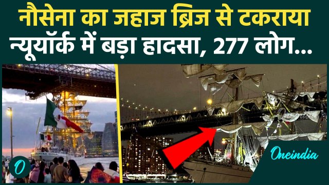 New York में Brooklyn Bridge से Mexican Navy का जहाज टकराया | Mexican Navy Ship Accident | वनइंडिया