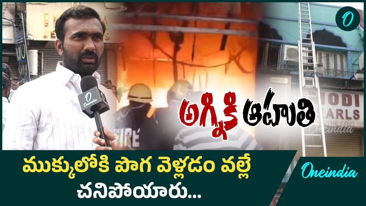 Hyderabad Fire Accident: 17కు చేరిన మృతుల సంఖ్య..! | Oneindia Telugu