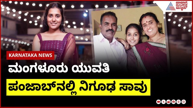 ಮಂಗಳೂರು ಯುವತಿ, ಪಂಜಾಬ್ ನಲ್ಲಿ ನಿಗೂಢ ಸಾವು | Mangalore Akanksha death in Punjab | Kannada News