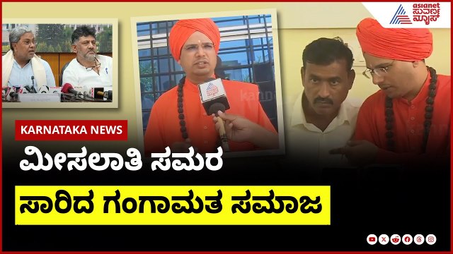 ಗಂಗಾಮತ ಸಮಾಜ STಗೆ ಸೇರಿಸಲು ಪಟ್ಟು | reservation fight in Karnataka । Suvarna News | Kannada News