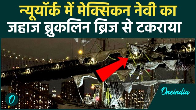 New York में Brooklyn Bridge से Mexican Navy का जहाज टकराया | वनइंडिया हिंदी #SHORT