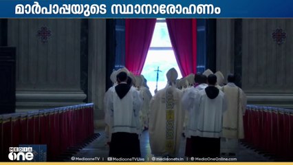 സഭയുടെ അമരത്തേക്ക് ലിയോ പതിനാലാമൻ... ചടങ്ങുകൾ സെൻ്റ് പിറ്റേഴ്സ് ബസലിക്കയിൽ