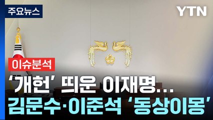 '개헌' 띄운 이재명...김문수·이준석 '동상이몽' / YTN