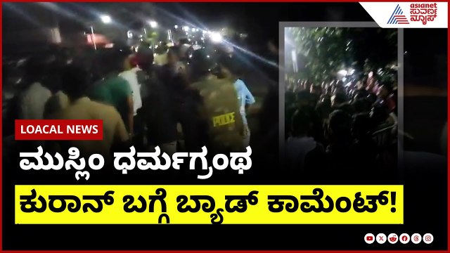 ಫೇಕ್ ಅಕೌಂಟ್ ಕಿತಾಪತಿ: ಕುರಾನ್ ಕಾಮೆಂಟ್‌ಗೆ ಬೆಳಗಾವಿಯಲ್ಲಿ ಆಕ್ರೋಶ | Quran Comment, Belagavi Protest