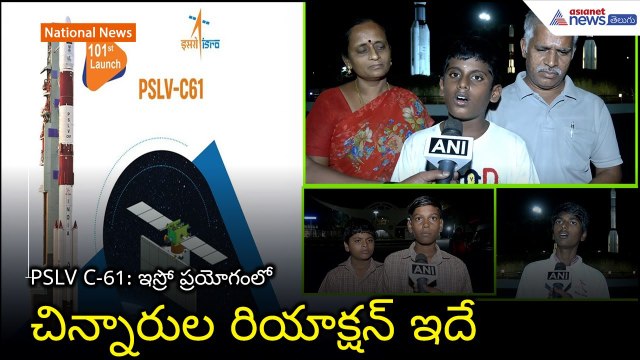 ఇస్రో PSLV-C61 ప్రయోగం.. చిన్నారుల రియాక్షన్ ఇదే | SHAR | Students Reaction | Asianet News Telugu
