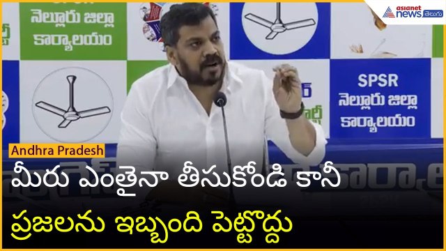 Anil Kumar Yadav మీరు ఎంతైనా తీసుకోండి కానీ ప్రజలను ఇబ్బంది పెట్టొద్దు| Asianet News Telugu