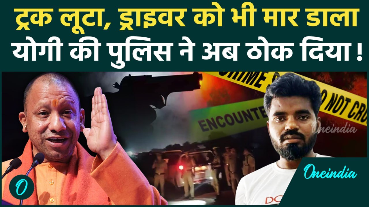 Kaushambi: 4 करोड़ की लूट, UP Police ने Encounter में मारा | Santosh ...