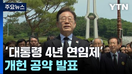 이재명, '4년 연임' 개헌안 발표..."나는 적용 대상 아냐" / YTN