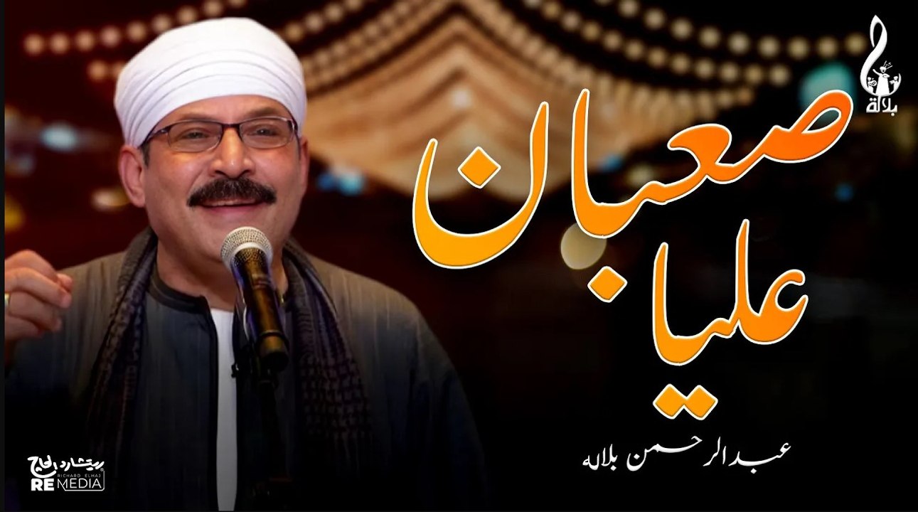 عبد الرحمن بلاله - صعبان عليا
