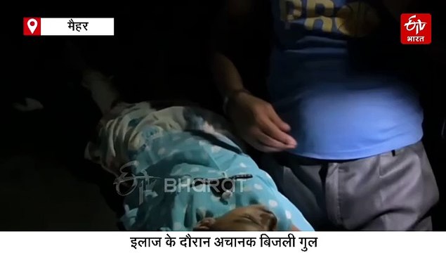 मैहर सिविल अस्पताल में बिजली गुल, मोबाइल की रोशनी में घायलों का इलाज
