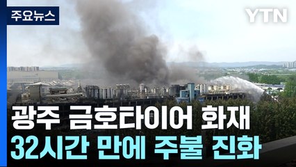 32시간 악전고투...광주 금호타이어 화재 주불 진화 / YTN