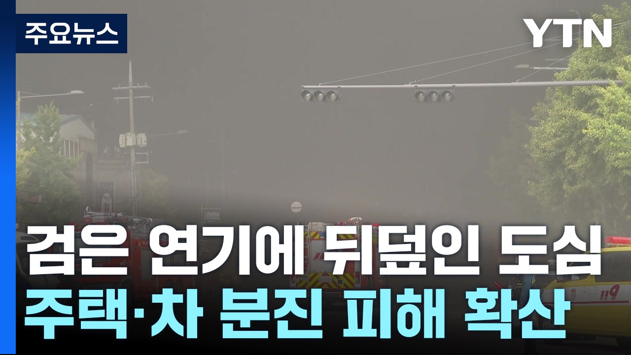 검은 연기에 뒤덮인 도심...분진 피해 확산 / YTN