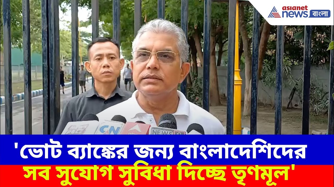 'ভোট ব্যাঙ্কের জন্য বাংলাদেশিদের সব সুযোগ সুবিধা দিচ্ছে তৃণমূল', ফের গর্জে উঠলেন Dilip ghosh