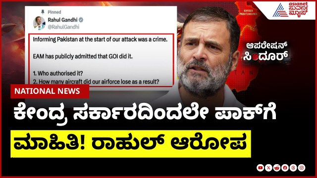 ಕೇಂದ್ರ ಸರ್ಕಾರದಿಂದಲೇ ಪಾಕ್ ಗೆ ಮಾಹಿತಿ! ರಾಹುಲ್ ಆರೋಪ | Rahul Gandhi about operation Sindoor
