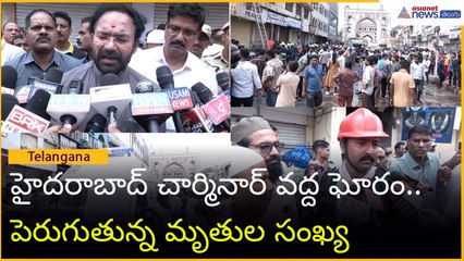 హైదరాబాద్ చార్మినార్‌ వద్ద ఘోరం.. పెరుగుతున్న మృతుల సంఖ్య | Asianet News Telugu