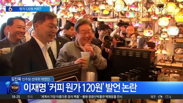 이재명 ‘커피 원가 120원’ 발언 논란