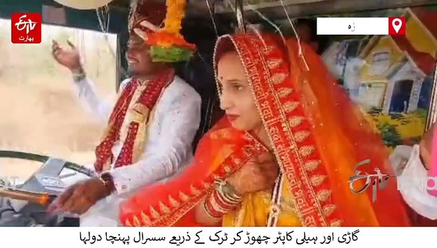 چھندواڑہ میں وداعی سے قبل دلہن نے ایسا مطالبہ کر دیا کہ خوشی سے اچھل پڑا دولہا، خوشی سے ناچنے لگی دلہن