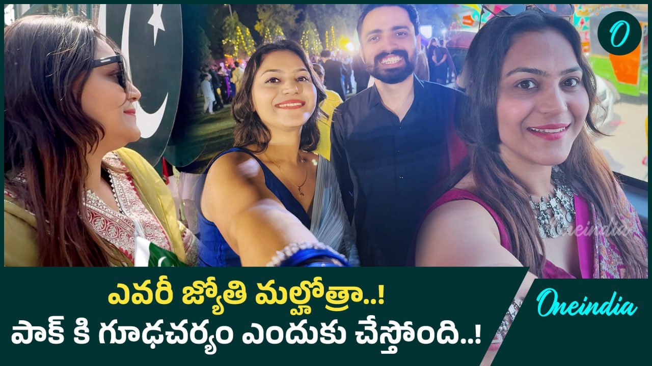 Jyoti Malhotra: జ్యోతి మల్హోత్రా పాకిస్థాన్ కు ఎందుకు వెళ్లింది..! | Oneindia Telugu