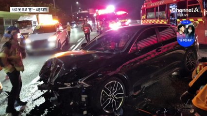 승용차·트레일러 3중 추돌에 4명 부상