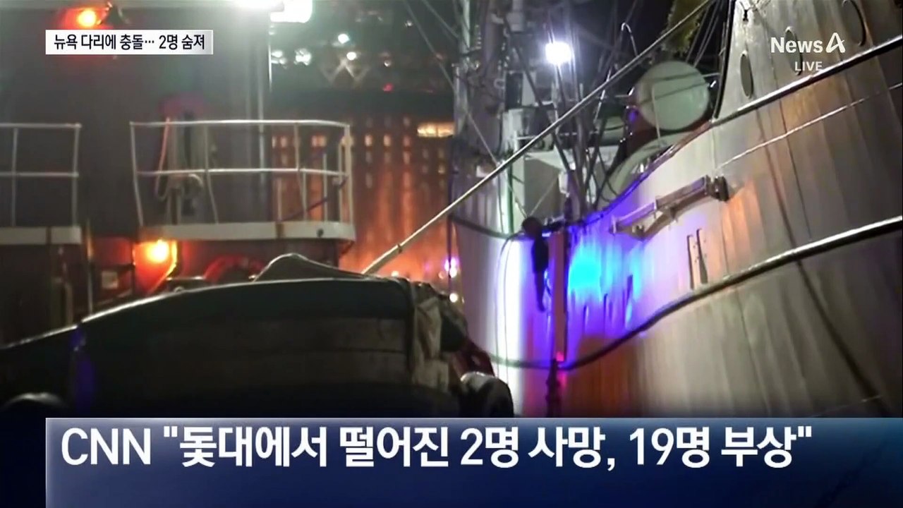 해군훈련함, 뉴욕 다리 충돌…2명 사망·19명 부상