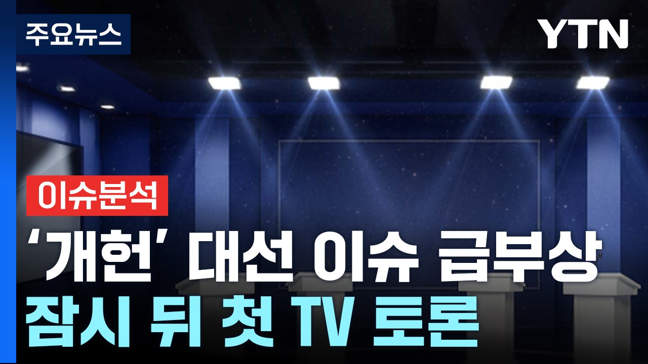 '개헌' 대선 이슈 급부상...잠시 뒤 첫 TV 토론 / YTN