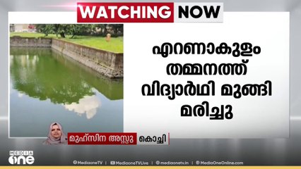 എറണാകുളം തമ്മനത്ത് ക്ഷേത്രക്കുളത്തിൽ വിദ്യാർഥി മുങ്ങി മരിച്ചു,