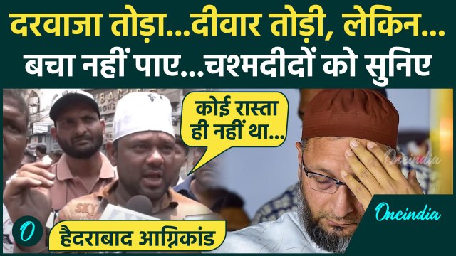 Hyderabad Fire News: हैदराबाद के Charminar आग पर चश्मदीदों को सुनिए | Gulzar House | वनइंडिया हिंदी