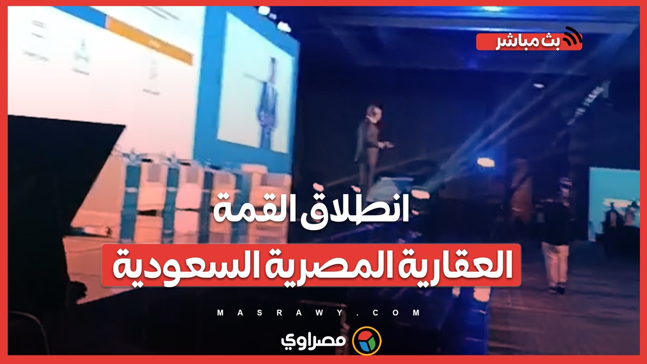 لبحث فرص الاستثمار.. انطلاق القمة العقارية المص...