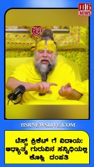 ಟೆಸ್ಟ್ ಕ್ರಿಕೆಟ್ ಗೆ ವಿದಾಯ:ಆಧ್ಯಾತ್ಮ ಗುರುವಿನ ಸನ್ನಿಧಿಯಲ್ಲಿ ಕೊಹ್ಲಿ ದಂಪತಿ | Farewell to Test cricket