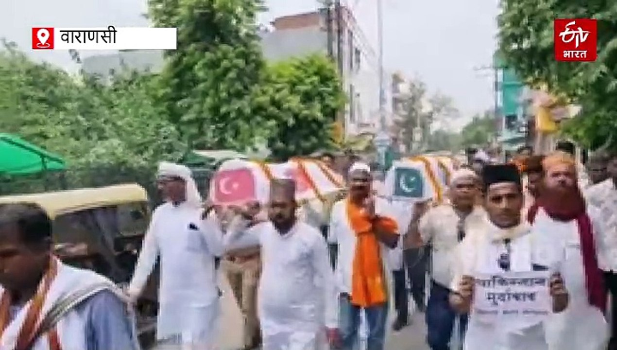 वाराणसी में मुस्लिम समाज ने निकला पाकिस्तान-तुर्की का जनाजा, सामान के बहिष्कार का किया ऐलान, बोले-आतंकियों के मददगारों से नहीं रखना रिश्ता