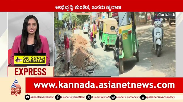 ಅಭಿವೃದ್ಧಿ ಕುಂಠಿತ, ಜನರು ಹೈರಾಣು | Karnataka News Express | Kannada News | Suvarna News