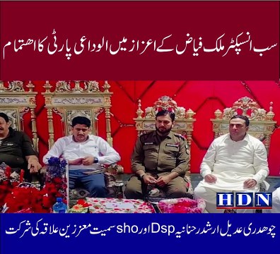 گجرات ۔سب انسپکٹر ملک فیاض کے اعزاز میں الوداعی پارٹی کا اھتمام چوھدری عدیل ارشد رحنانیہ Dsp اور sho سمیت معززین علاقہ کی شرکت فرض شناسی سے ڈیوٹی انصاف کی فراھمی جرائم خاتمہ پر ملک فیاض کو خراج تحسین