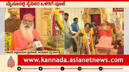 ಮೈಸೂರಿನಲ್ಲಿ ಸೈನಿಕರ ಒಳಿತಿಗೆ ವಿಶೇಷ ಪೂಜೆ | Ganapathi Sachchidananda, Bhagavad Gita | Suvarna News