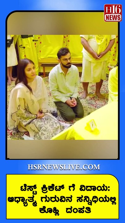 ಟೆಸ್ಟ್ ಕ್ರಿಕೆಟ್ ಗೆ ವಿದಾಯ:ಆಧ್ಯಾತ್ಮ ಗುರುವಿನ ಸನ್ನಿಧಿಯಲ್ಲಿ ಕೊಹ್ಲಿ ದಂಪತಿ | Farewell to Test cricket