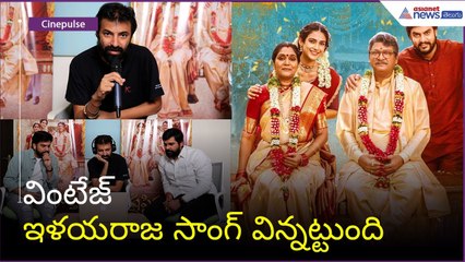 Nag Ashwin Launch Song in shashtipoorthi Movieవింటేజ్ ఇళయరాజ సాంగ్ విన్నట్టుంది| Asianet News Telugu