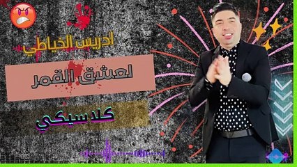 اغاني مغربية مع الشاب ادريس الخياطي لعشق الجمال 2025 cheb driss khayati maghribi
