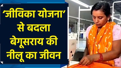 ससुराल वालों ने ठुकराया तो Begusarai की नीलू को ‘जीविका योजना’ से मिला सहारा