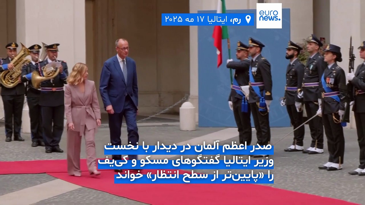 دیدار مرتس و ملونی در رم؛ صدر اعظم آلمان مذاکرات روسیه و اوکراین را «پایین‌تر از انتظارات» خواند