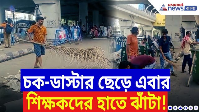 SSC News: রাস্তাই এখন তাঁদের ঘর! বিকাশ ভবনের সামনে ঝাঁটা হাতে চাকরিহারা শিক্ষকদের অনন্য বার্তা!