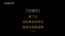 大饼有声书之《怡情阵》第二回（下）