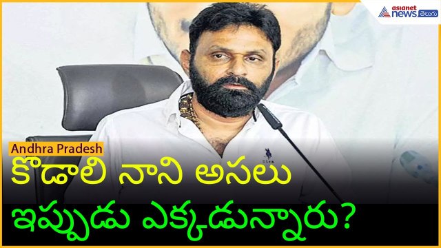 కొడాలి నాని అసలు ఇప్పుడు ఎక్కడున్నారు?Kodali Nani | YSRCP| Asianet News Telugu